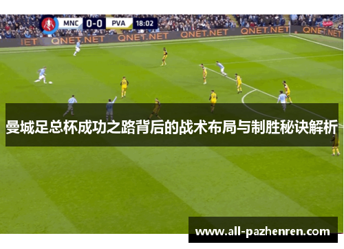 曼城足总杯成功之路背后的战术布局与制胜秘诀解析
