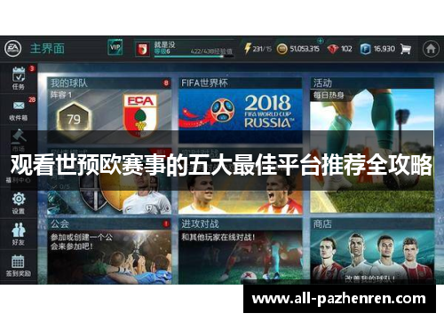 观看世预欧赛事的五大最佳平台推荐全攻略