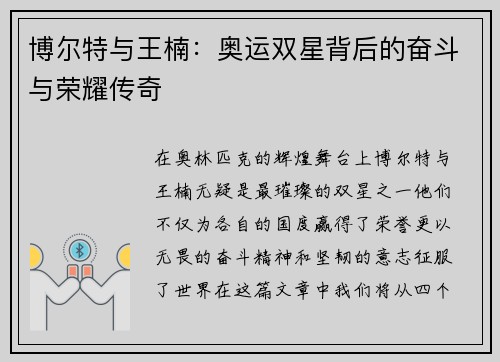 博尔特与王楠：奥运双星背后的奋斗与荣耀传奇