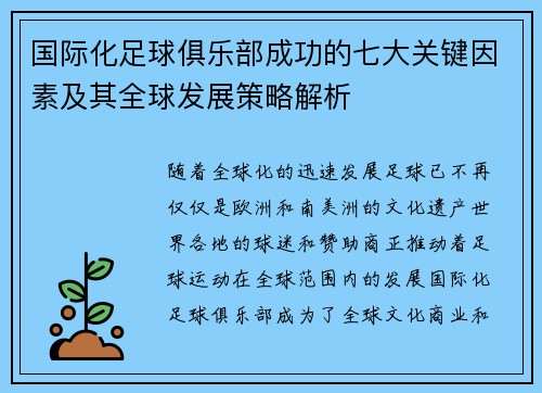国际化足球俱乐部成功的七大关键因素及其全球发展策略解析