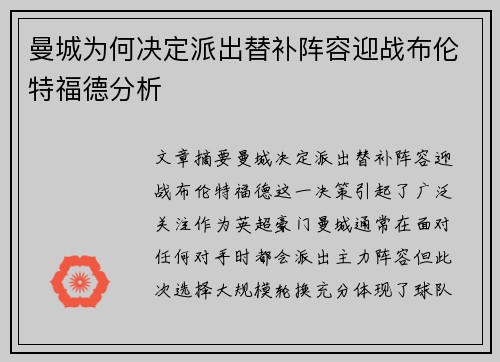 曼城为何决定派出替补阵容迎战布伦特福德分析