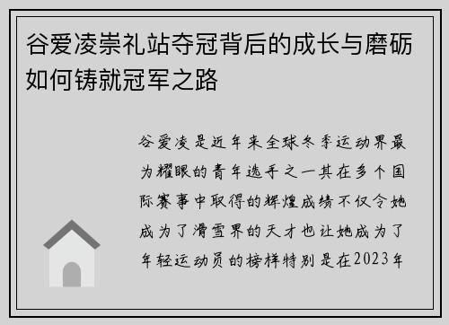 谷爱凌崇礼站夺冠背后的成长与磨砺如何铸就冠军之路