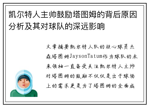 凯尔特人主帅鼓励塔图姆的背后原因分析及其对球队的深远影响