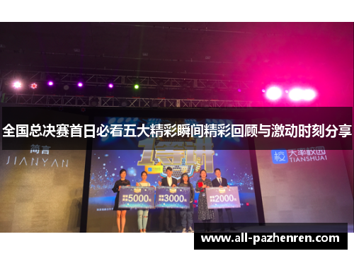 全国总决赛首日必看五大精彩瞬间精彩回顾与激动时刻分享