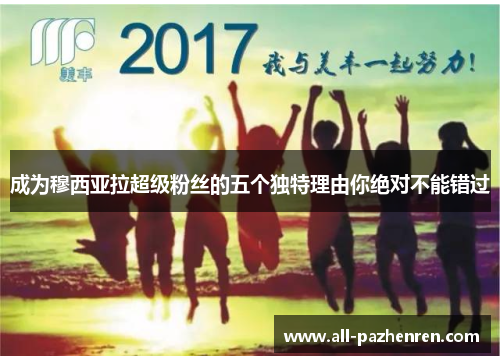 成为穆西亚拉超级粉丝的五个独特理由你绝对不能错过