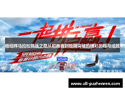 杨绍辉马拉松挑战之路从初跑者到极限突破的精彩历程与成就