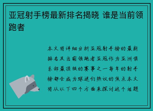 亚冠射手榜最新排名揭晓 谁是当前领跑者