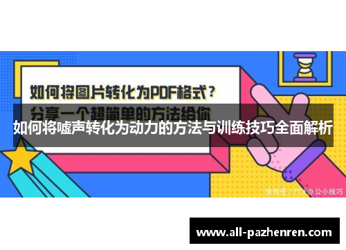 如何将嘘声转化为动力的方法与训练技巧全面解析