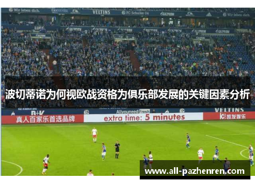 波切蒂诺为何视欧战资格为俱乐部发展的关键因素分析