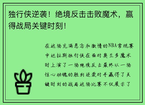 独行侠逆袭！绝境反击击败魔术，赢得战局关键时刻！