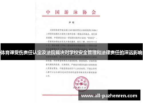 体育课受伤责任认定及法院裁决对学校安全管理和法律责任的深远影响