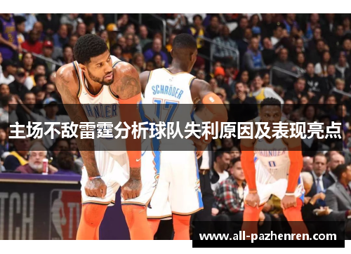 主场不敌雷霆分析球队失利原因及表现亮点