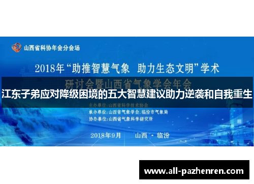 江东子弟应对降级困境的五大智慧建议助力逆袭和自我重生