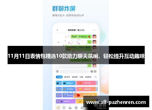 11月11日表情包精选10款助力聊天氛围，轻松提升互动趣味