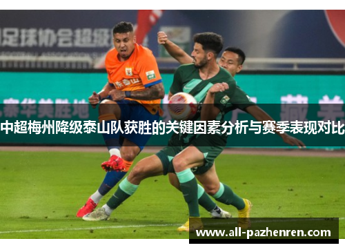 中超梅州降级泰山队获胜的关键因素分析与赛季表现对比