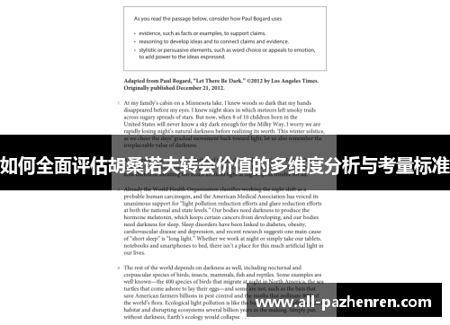 如何全面评估胡桑诺夫转会价值的多维度分析与考量标准