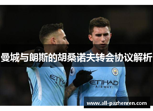 曼城与朗斯的胡桑诺夫转会协议解析