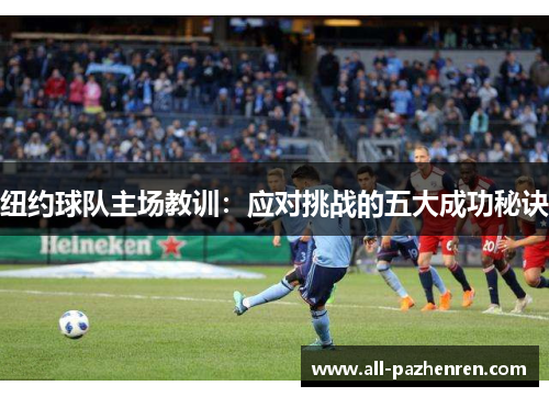 纽约球队主场教训：应对挑战的五大成功秘诀