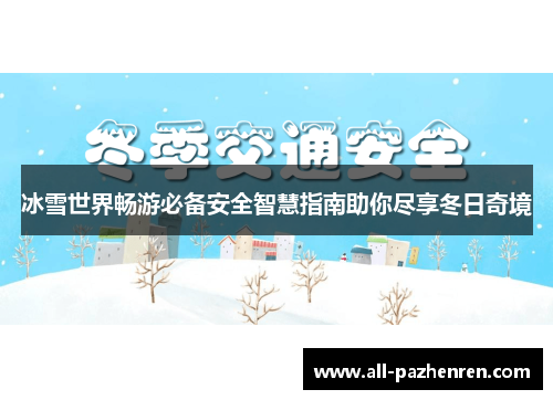 冰雪世界畅游必备安全智慧指南助你尽享冬日奇境