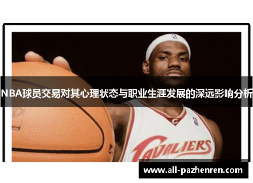 NBA球员交易对其心理状态与职业生涯发展的深远影响分析