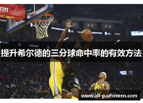 提升希尔德的三分球命中率的有效方法