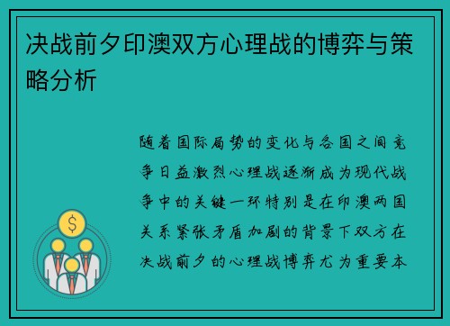 决战前夕印澳双方心理战的博弈与策略分析