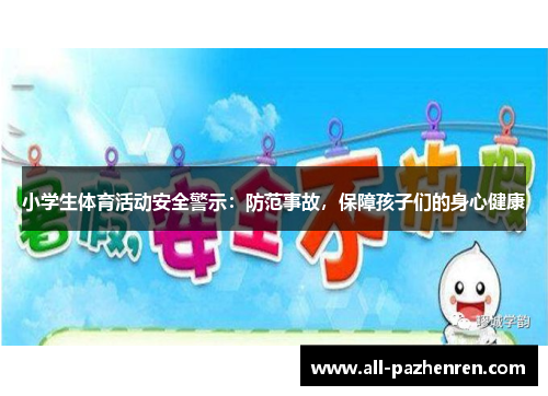 小学生体育活动安全警示：防范事故，保障孩子们的身心健康