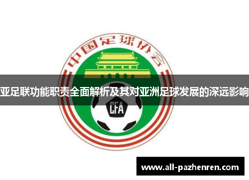 亚足联功能职责全面解析及其对亚洲足球发展的深远影响