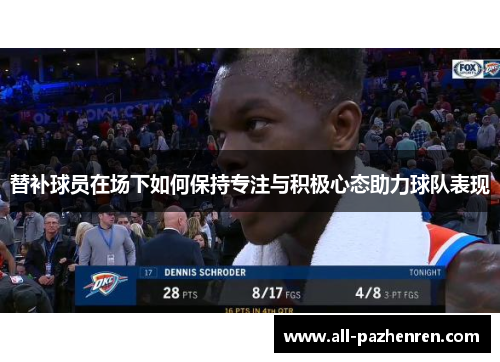 替补球员在场下如何保持专注与积极心态助力球队表现