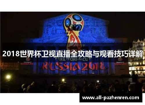 2018世界杯卫视直播全攻略与观看技巧详解