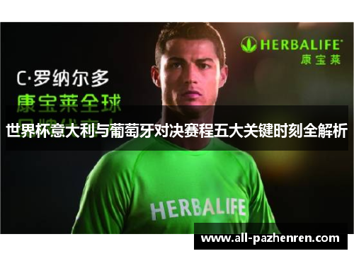 世界杯意大利与葡萄牙对决赛程五大关键时刻全解析