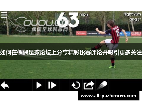 如何在偶偶足球论坛上分享精彩比赛评论并吸引更多关注