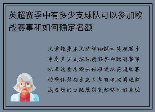 英超赛季中有多少支球队可以参加欧战赛事和如何确定名额