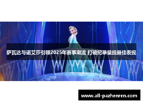 萨瓦达与诺艾莎引领2025年赛事潮流 打破纪录呈现最佳表现