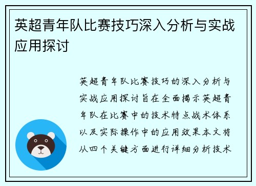英超青年队比赛技巧深入分析与实战应用探讨