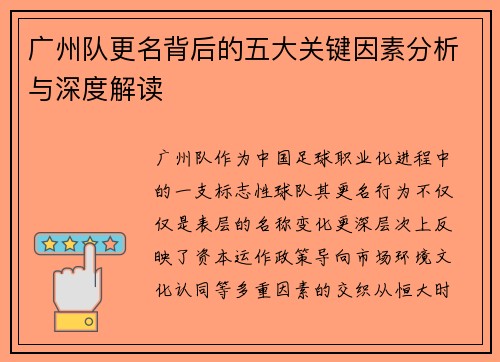 广州队更名背后的五大关键因素分析与深度解读
