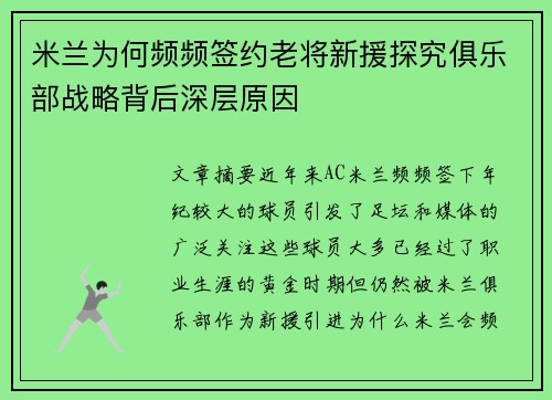 米兰为何频频签约老将新援探究俱乐部战略背后深层原因