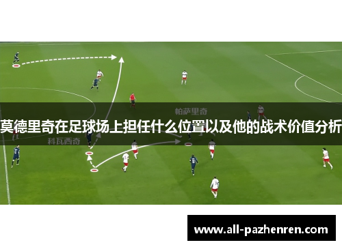 莫德里奇在足球场上担任什么位置以及他的战术价值分析