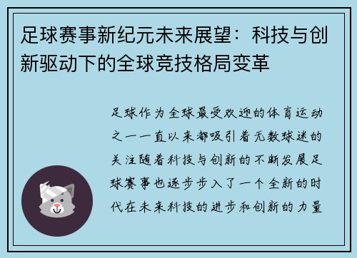 足球赛事新纪元未来展望：科技与创新驱动下的全球竞技格局变革