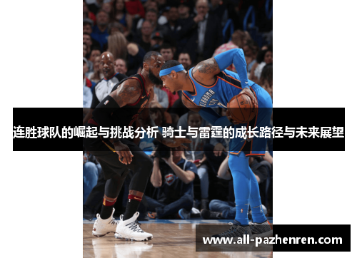 连胜球队的崛起与挑战分析 骑士与雷霆的成长路径与未来展望