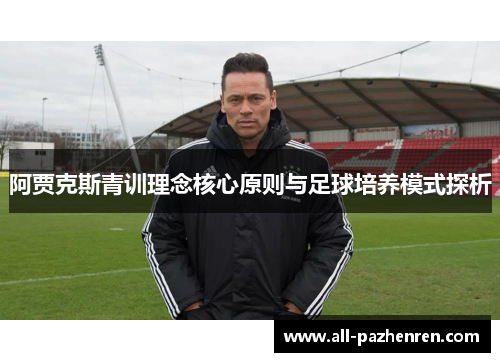 阿贾克斯青训理念核心原则与足球培养模式探析
