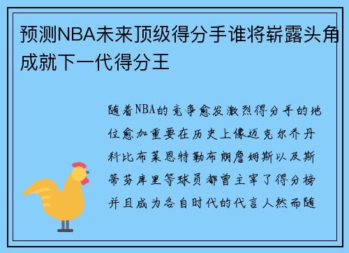 预测NBA未来顶级得分手谁将崭露头角成就下一代得分王