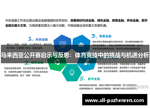 马来西亚公开赛启示与反思：体育竞技中的挑战与机遇分析