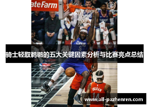 骑士轻取鹈鹕的五大关键因素分析与比赛亮点总结