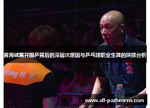 黄海诚离开国乒背后的深层次原因与乒乓球职业生涯的抉择分析