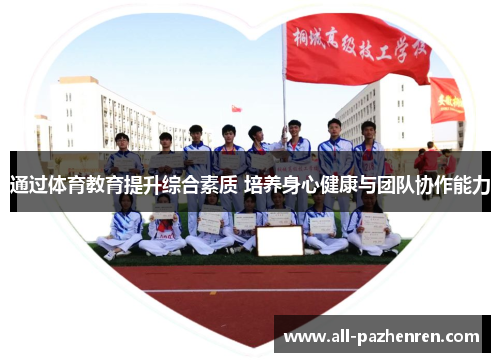 通过体育教育提升综合素质 培养身心健康与团队协作能力