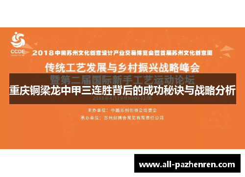 重庆铜梁龙中甲三连胜背后的成功秘诀与战略分析 重庆铜梁龙中甲三连胜背后的成功秘诀与战略分析