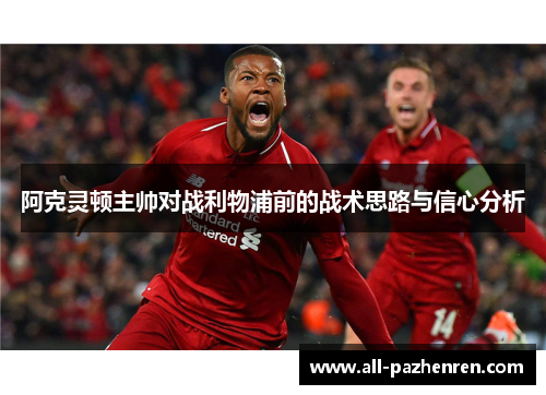 阿克灵顿主帅对战利物浦前的战术思路与信心分析