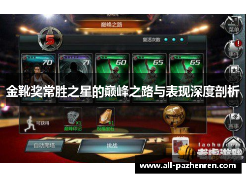 金靴奖常胜之星的巅峰之路与表现深度剖析