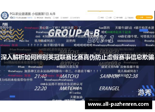 深入解析如何辨别英冠联赛比赛真伪防止虚假赛事信息欺骗